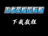 星空体育官网-关于暗影军团在王者荣耀国际版赛事中扳平比分，弹幕刷屏炸裂的信息