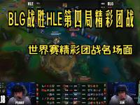星空体育官方入口-关于电竞世界杯LOL项目淘汰赛对阵：AL对阵HLE，BLG再遇G2的信息