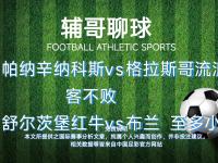 星空体育APP-帕纳辛纳克斯vs格拉斯哥流浪者