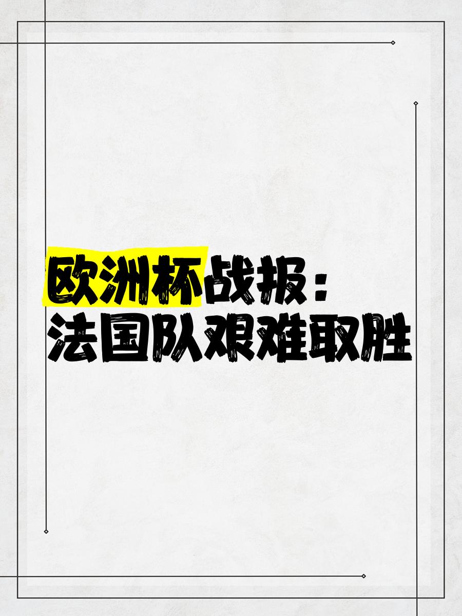 法国队在欧预赛中获得一场艰难的胜利