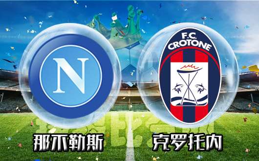 那不勒斯逼平克罗托内，积分保持相对平稳状态