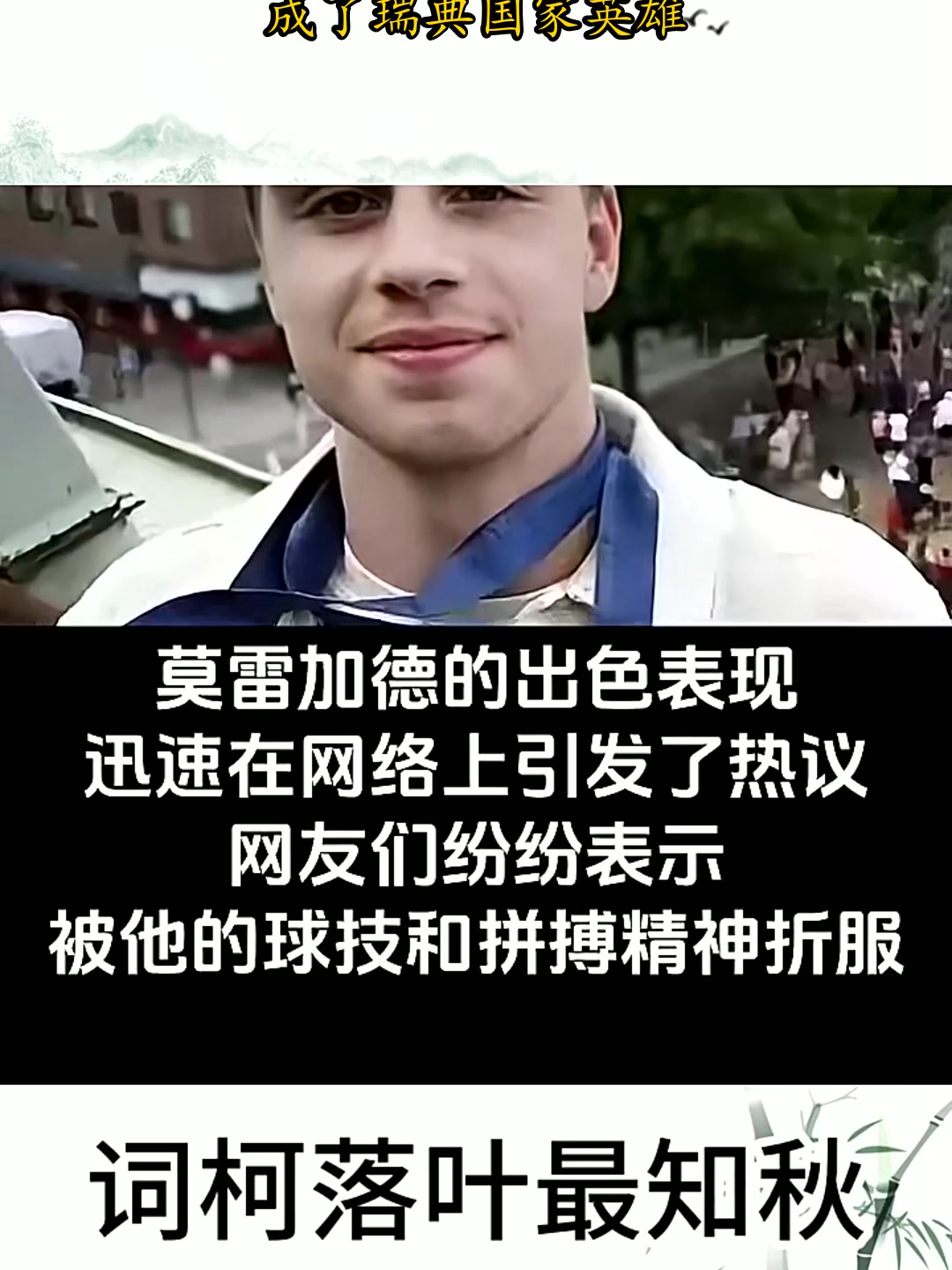 瑞典客场大胜，欧预赛明星逐渐崭露头角的简单介绍