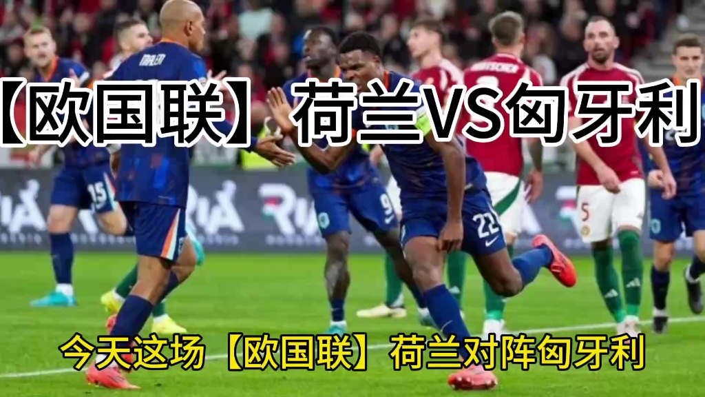 关于荷兰对阵奥地利，欧洲杯振奋人心之战争如火血的信息