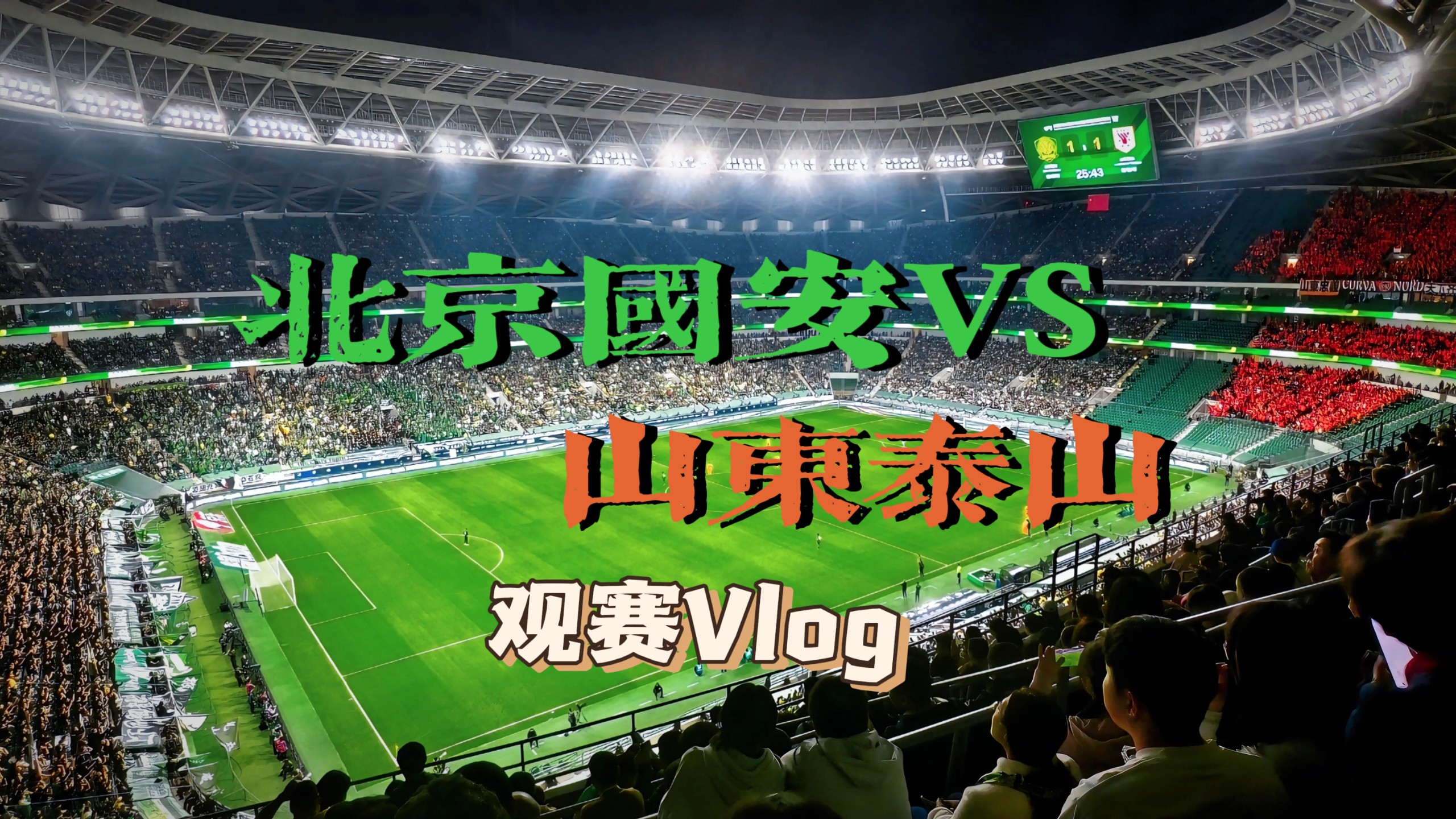 中超联赛：北京国安6-1大胜山东泰山(2020中超第15轮北京国安对山东鲁能)