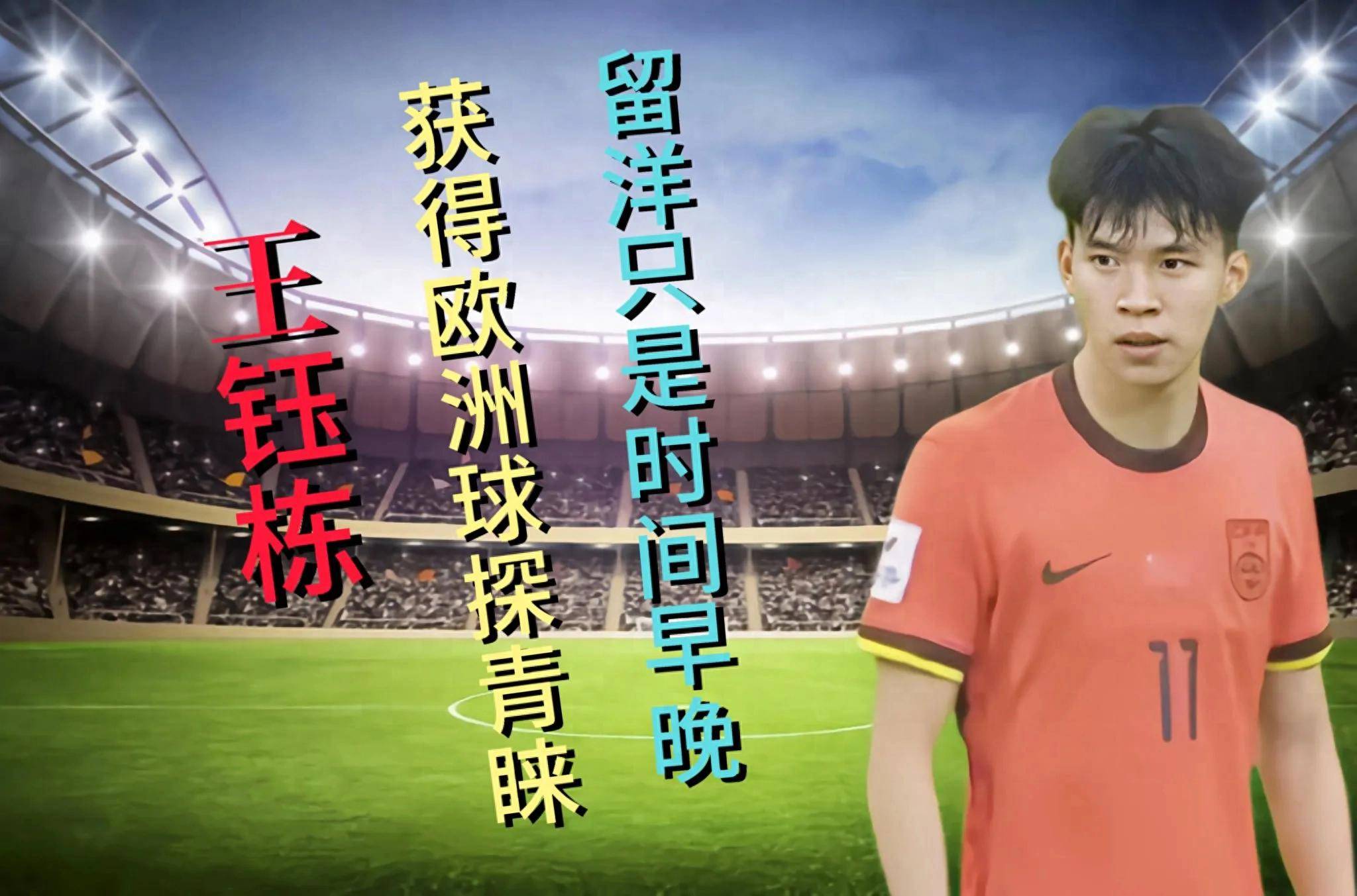 身价暴涨后，王钰栋当选中超5月最佳球员4场比赛打入4球的简单介绍