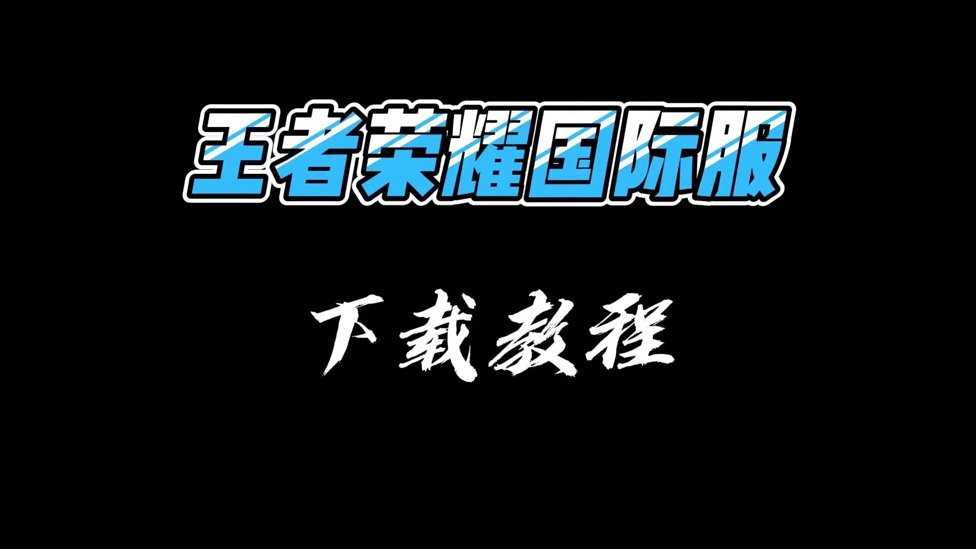 关于暗影军团在王者荣耀国际版赛事中扳平比分，弹幕刷屏炸裂的信息