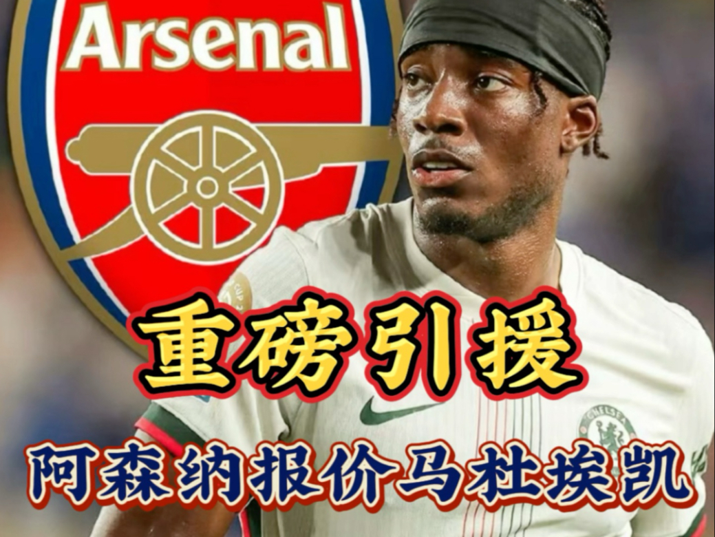 阿森纳签下马杜埃凯转会费总价5200万镑