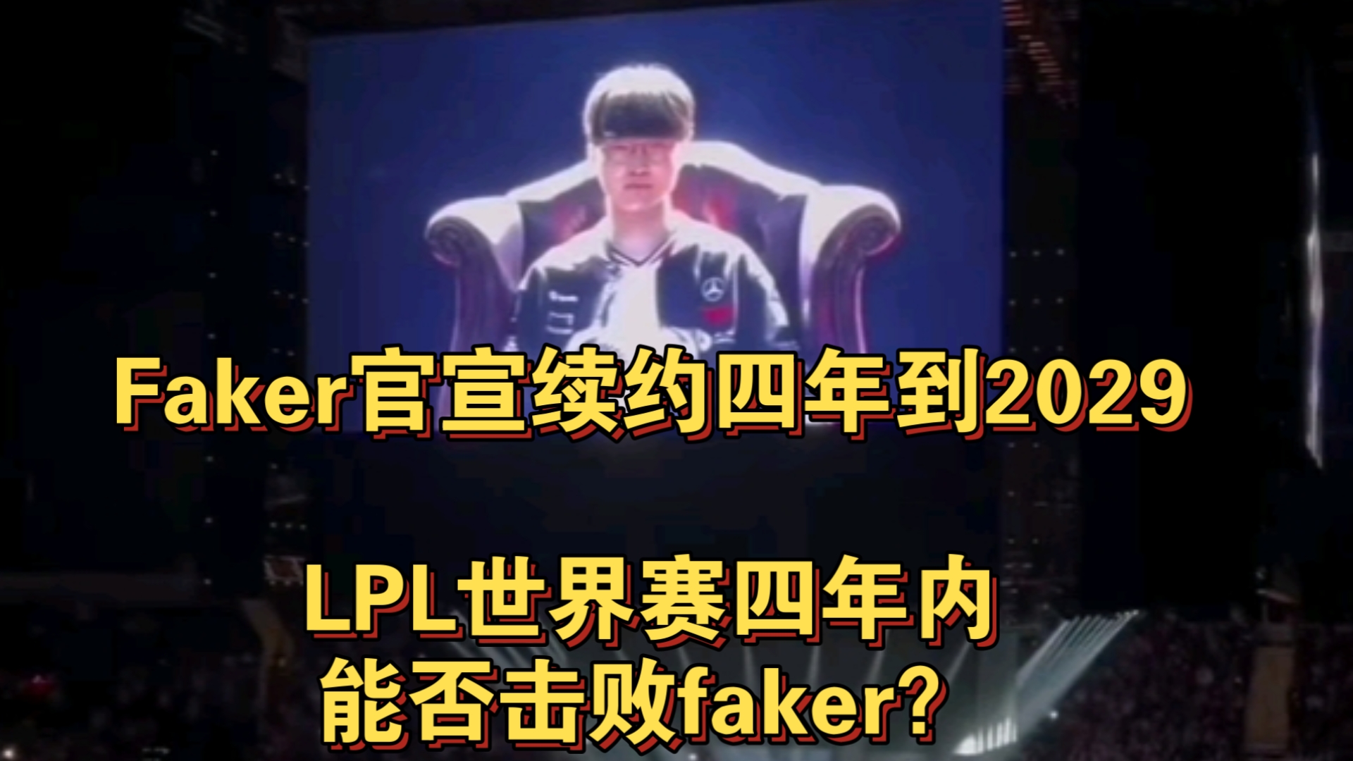 关于打到33岁？Faker与T1再续4年合同，网友：飞哥还是不打算放过LPL的信息