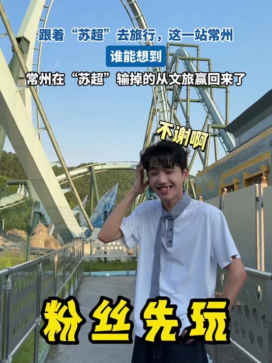 在苏超垫底，但常州赢麻了的简单介绍